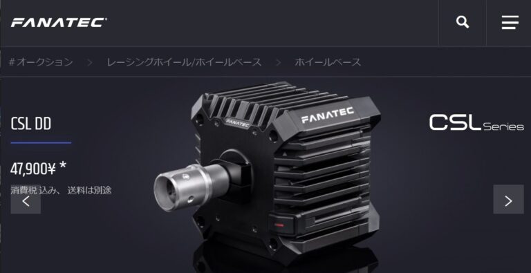 待望の新製品！『Fanatec CSL DD』購入＆設置！ - みなもブログ