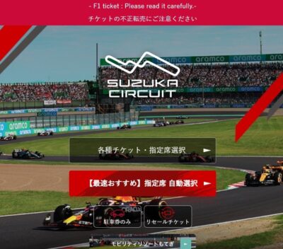 F1 日本グランプリ 2026】観戦チケット発売！【鈴鹿サーキット